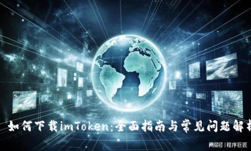 : 如何下载imToken：全面指南与常见问题解析