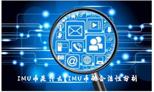 IMU币是什么？IMU币的合法性分析