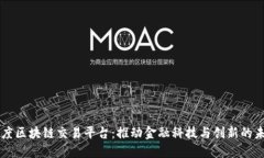 印度区块链交易平台：推动金融科技与创新的未