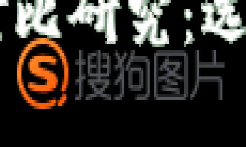 区块链平台分析对比研究：选择最适合您的项目