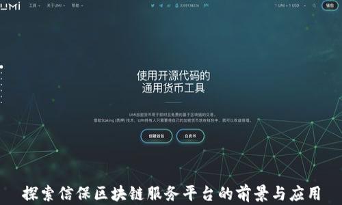 
探索信保区块链服务平台的前景与应用