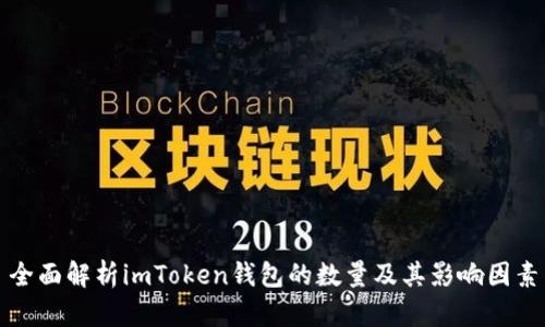 全面解析imToken钱包的数量及其影响因素