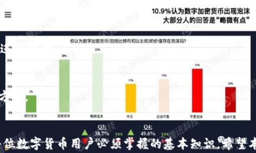 
baiotiimToken钱包怎么轻松迁移到新手机？详细指南与常见问题解析/baioti

关键词：
imToken钱包, 手机迁移, 数字货币, 移动支付/guanjianci

---

引言
随着数字货币的迅速发展，越来越多的人开始使用数字钱包来管理自己的资产。imToken作为一个广受欢迎的数字钱包，因其安全性、便捷性被广泛使用。然而，很多用户在换手机的时候可能会感到困惑，不知道如何把imToken钱包迁移到新手机上。本文将为大家提供一份详细的指南，帮助您顺利完成迁移，并解答相关常见问题。

一、imToken钱包迁移的前期准备
在进行imToken钱包的迁移之前，有一些必要的准备工作需要完成，以确保迁移过程的顺利进行。首先，您需要确保对自己的钱包有足够的了解，特别是助记词和私钥。这些信息是您访问和恢复钱包的关键，如果遗失了可能会导致资产的永久丢失。

其次，您还需要确保新手机上安装有imToken官网提供的最新版本应用。请务必从官方网站或官方应用商店下载，避免使用第三方渠道可能带来的安全隐患。

（1）记录助记词和私钥
助记词是imToken钱包的核心，通常由12个或24个单词组成，用户在创建钱包时会被要求记录下来。请确保将助记词写在纸上并存放在安全的地方。不要将助记词保存于电子设备，因为这可能导致信息被盗或丢失。

（2）下载新手机的imToken钱包
在新手机上，访问imToken的官方网站，找到对应的应用下载链接，下载并安装。确保从官方渠道获取应用，避免潜在的安全问题。

二、将imToken钱包迁移至新手机的具体步骤
完成前期准备后，您可以按照以下步骤将imToken钱包迁移至新手机：

（1）打开新手机上的imToken应用
安装完成后，打开imToken应用，您将看到一个主界面以及有关钱包功能的简介。

（2）选择“导入钱包”选项
在应用主界面中，找到“导入钱包”这一选项。通常在创建新钱包的页面会有相应的链接或按钮。

（3）输入助记词
您需要输入之前记录下来的助记词。确保每个单词的拼写和顺序都完全正确。错误的助记词不会让您成功进入钱包。

（4）设置新密码
在输入助记词后，您将被要求设置一个新的密码来保护钱包。在设置时，请选择一个强密码，并记住它。这个密码将用于将来访问您的钱包。

（5）检查资产
完成导入后，您可以检查钱包内的资产，确保所有的数字货币都已成功迁移。如果发现资产异常，请及时联系imToken客服，寻求帮助。

三、迁移后需要注意的事项
在成功将imToken钱包迁移至新手机后，还有一些事项需要特别注意：

（1）删除旧手机上的imToken应用
为确保安全，建议在确认新手机上的钱包一切正常后，尽快删除旧手机上的imToken应用。这样可以避免资产被意外访问。

（2）定期备份钱包信息
定期备份助记词和私钥，并将其保存在安全的地方是非常重要的。对于数字资产的管理，保留好备份是规避风险的有效手段。

（3）关注imToken相关动态
imToken钱包不断更新特性和功能，用户应当关注相关动态，比如新版本的功能、更新的安全措施等，以保护自己的资产安全。

（4）加强安全防护
除了常规的密码保护外，在您的设备上也要安装一些安全防护软件，防止病毒或恶意软件的攻击，从而保障您的钱包安全。

四、相关问题解析

问题1：我忘记了助记词，如何找回imToken钱包？
如果您忘记了助记词，找回imToken钱包的可能性基本上是为零的。助记词是钱包资产的唯一钥匙，丢失后，无法再恢复。用户在创建钱包时必须谨慎对待助记词的记录。为了进一步避免遗失，您可以考虑将助记词保存在多个安全位置：

（1）安全地书写和存储
将助记词写下，并存放在一个安全且不易丢失的位置，例如保险箱或银行的安全存储间。很多人在家中写下助记词后，选择将其放置于隐蔽的位置，或在亲密家人中间备份。

（2）电子备份
尽管电子备份风险较高，但如果决定使用，可以选择加密的文本文件存储在USB驱动器中，确保这个文件在保管过程中的安全。如果使用云存储，还要确保有足够的安全性和隐私保护。

最后，让我们警觉一点，绝对不要将助记词共享给他人。如果别人获得了您的助记词，他们可以随意访问您的钱包，导致资产被盗。

问题2：如何保障我在imToken钱包上的资产安全？
保障资产安全是每个数字货币持有者必须认真思考的问题，以下是几个关键的安全建议：

（1）使用强密码
确保您的imToken应用密码复杂且不容易推测，使用字母、数字和特殊符号的组合。定期更改密码，降低被破解的风险。

（2）启用双重验证
如果imToken钱包支持双重验证功能，请务必启用，这样在访问钱包时需要提供额外的身份验证，能有效防止未经授权的访问。

（3）保持软件更新
及时将imToken钱包更新到最新版本，新版本通常包含针对已知漏洞的修复和新功能的安全性提升。

（4）定期备份
如前所述，定期备份助记词和私钥。同时也要监控自己的资金动向，发现异常情况及时处理。

问题3：imToken钱包支持哪些数字资产？
imToken钱包的一个主要优势是对多种数字货币的支持。它支持主流的以太坊及其相关代币ERC-20资产，当然也包括比特币等其他加密货币。以下是一些主要的支持资产：

（1）以太坊（ETH）
以太坊是imToken支持的主要资产之一，用户可以在应用内进行以太坊的存储、发送和接收。

（2）ERC-20代币
imToken钱包支持几乎所有的ERC-20代币，包括USDT、LINK、DAI等，在钱包内可以便捷地进行交易和资产管理。

（3）比特币（BTC）
虽然比特币不属于以太坊生态体系，但imToken新版本也开始逐步支持比特币的存储和操作，用户可以在钱包内进行相关资产的管理。

（4）其他数字资产
随着imToken的发展，支持的资产范围不断扩大，用户可以参阅其官方网站以获取最新的支持资产信息和详细说明。

问题4：如果我在新手机上遇到问题，应该怎么办？
如果在迁移过程中遇到问题，例如无法导入钱包或者无法查看资产，可以尝试以下步骤：

（1）检查助记词和密码
确保输入的助记词、密码都是正确的。重新确认拼写和顺序是非常重要的。错误的输入会导致无法导入钱包。

（2）重安装imToken应用
如果问题依旧，尝试卸载应用并重新安装。确保再次下载应用至最新版本。此过程可能会帮您排除应用本身的问题。

（3）联系客服支持
如果以上方法均未解决问题，可以联系imToken的客服支持团队。请保持冷静，将问题详细描述，例如您遇到的错误提示等，并按照客服的指导进行处理。

（4）社区求助
在imToken用户社区或相关的数字货币论坛寻求帮助也是一个不错的方法，许多用户都有过相似的经验，他们可以提供有价值的建议和解决方案。

总结
通过上述的详细内容，我们对imToken钱包的迁移过程及相关问题进行了深入的探讨。保持对助记词和私钥的警惕，确保安全的操作方法是每位数字货币用户必须掌握的基本知识。希望本文能帮助到需要迁移imToken钱包的用户，为您的数字资产保驾护航。