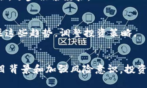   可投资的区块链平台有哪些？详解投资机会与风险/ 
区块链投资, 加密货币平台, 投资机会, 风险管理/guanjianci

引言
随着区块链技术的迅速发展，越来越多的投资者开始关注区块链平台及其投资机会。区块链作为一种去中心化的分布式账本技术，它的应用场景不断扩大，从加密货币到金融服务、供应链管理、数字身份等，都展现出巨大的潜力。在这篇文章中，我们将讨论一些可投资的区块链平台，探讨投资的机会与风险，以及如何选择合适的平台进行投资。

1. 可投资的区块链平台概述
在众多的区块链平台中，以下是一些值得关注且可投资的代表性平台：

h41.1 以太坊 (Ethereum)/h4
以太坊是一个开源的区块链平台，它允许开发者构建和部署智能合约和去中心化应用（DApps）。以太坊的本地加密货币是以太币（ETH），广泛用于交易和参与平台上的各种活动。此外，以太坊的生态系统包含了大量的项目和企业，展示了其巨大的投资潜力。

h41.2 波卡 (Polkadot)/h4
波卡是一个多链网络，它允许不同的区块链之间进行交互。波卡的设计目标是解决区块链之间的互操作性问题，推动区块链技术的进一步发展。投资者可以通过购买波卡的原生代币DOT参与其生态系统的建设和治理。

h41.3 币安智能链 (Binance Smart Chain)/h4
币安智能链是由全球最大的加密货币交易所币安推出的区块链平台，支持智能合约和DApps的开发。由于其低手续费和快速交易确认，币安智能链已经吸引了大量的开发者和投资者，成为热门的投资选择。

h41.4 赛道 (Solana)/h4
赛道是一个高性能的区块链平台，旨在提供快速且低成本的交易。赛道的生态系统越来越多地吸引了DeFi和NFT项目，投资者可以通过购买其本地代币SOL来参与其中。

2. 投资区块链平台的机会
投资区块链平台为投资者提供了多种机会，主要体现在以下几个方面：

h42.1 抢占先机/h4
区块链行业仍处于快速发展阶段，许多新兴项目和平台不断涌现。早期投资于有潜力的项目可能会获得超额回报。比如，早期投资于比特币或以太坊的投资者，至今都获得了丰厚的盈利。

h42.2 风险分散/h4
通过投资于多个区块链平台，投资者可以有效地分散风险。区块链行业受到多种因素的影响，包括技术发展、市场需求和监管政策，通过分散投资，可以降低对单一项目的依赖，降低整体投资风险。

h42.3 创新参与/h4
投资区块链平台不仅仅是金融上的机会，还是参与技术创新的机会。许多区块链项目致力于解决现实世界的问题，投资者可以通过支持有前景的项目助力技术进步，获得成就感。

h42.4 生态系统的回报/h4
许多区块链平台通过提供激励机制吸引用户参与，比如流动性挖矿和质押。投资者不仅可以获得代币升值的收益，还有可能获得持续的被动收入。

3. 投资风险与管理
尽管区块链平台投资存在许多机会，但风险也是不容忽视的。投资者在选择平台时需谨慎，并做好充分的风险管理。

h43.1 市场波动性/h4
区块链市场相较于传统金融市场波动性更大，投资者需做好心理准备并设定合理的投资策略。价格的急剧波动可能会导致投资者的重大损失，合理配置投资比例、设置止损点以及避免情绪交易是降低风险的有效方法。

h43.2 项目风险/h4
区块链项目的成功往往与团队、技术及市场需求等多因素相关。如果项目的团队背景不明、技术可靠性不足或市场需求不及预期，投资者都可能面临损失。因此，投资者在介入前应详细研究项目白皮书、团队背景、社区反馈以及同行竞争情况等信息。

h43.3 监管风险/h4
区块链和加密货币的监管环境依然在不断变化。在某些国家和地区，相关法律法规尚不明确或发生变化可能直接影响项目的运作和投资者的利益。投资者需关注相关政策动态，随时调整投资策略。

h43.4 安全风险/h4
区块链平台存在黑客攻击和安全漏洞的风险。投资者在选择交易平台时，应选择正规、知名且采用高安全标准的平台，确保资金安全。此外，合理保管私钥和双重身份验证也是保障安全的重要措施。

4. 如何选择合适的区块链投资平台
选择合适的投资平台是成功投资的关键，以下是一些建议：

h44.1 了解平台技术/h4
要评估一个区块链平台的投资价值，首先需要了解其技术基础。不同平台的架构、共识机制、性能指标等直接影响其发展潜力。因此，投资者应深入了解各平台的技术特色和优劣势。

h44.2 研究团队背景/h4
成功的项目背后通常有一个强大的团队。研究项目创始人和核心团队的背景、经验和信誉，以及他们在区块链行业中的影响力，可以帮助投资者判断项目的可行性和风险。

h44.3 关注生态系统/h4
一个良好的生态系统通常是区块链项目成功的重要指标。投资者应观察平台上的其他项目、合作伙伴和社区活动，了解该项目在行业内的地位和发展前景。

h44.4 考虑入场时机/h4
投资时机的选择对于投资收益至关重要。投资者可以考虑在市场低迷时入场，等待市场回暖。同时，也可以关注市场趋势和项目的最新动态，以把握最佳的投资时机。

5. 可能相关的问题与解答

h45.1 区块链投资的风险有哪些？/h4
区块链投资的风险主要包括：市场波动性、项目失败、技术风险、监管风险和安全风险。投资者需做好风险评估和管理，选择合适的投资项目并采用科学的投资策略。

h45.2 如何判断一个区块链项目的潜力？/h4
判断区块链项目的潜力，投资者应关注以下几个方面：项目的白皮书、团队背景、社区支持、技术的创新性及其市场需求等。同时，密切关注行业动态和竞争环境。

h45.3 区块链投资的入门指南是什么？/h4
区块链投资的入门指南包括：了解基本概念和技术背景、选择安全可靠的交易平台、学习市场分析和风险管理、合理设置投资组合等。投资者应从小额投资开始，逐步积累经验。

h45.4 未来区块链投资的趋势是什么？/h4
未来区块链投资的趋势可能包括：跨链技术的普及、DeFi和NFT市场的快速发展、更多传统企业对区块链技术的应用、政府监管的不断完善等。投资者需要关注这些趋势，调整投资策略。

结论
可投资的区块链平台众多，给投资者带来了多重机会与挑战。选择合适的投资平台、合理管理风险将有助于提高投资成功的概率。通过了解行业动态、研究项目背景和加强风险意识，投资者可以在这个飞速发展的市场中更好地生存和发展。