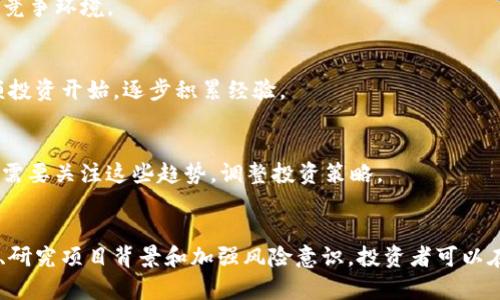   可投资的区块链平台有哪些？详解投资机会与风险/ 
区块链投资, 加密货币平台, 投资机会, 风险管理/guanjianci

引言
随着区块链技术的迅速发展，越来越多的投资者开始关注区块链平台及其投资机会。区块链作为一种去中心化的分布式账本技术，它的应用场景不断扩大，从加密货币到金融服务、供应链管理、数字身份等，都展现出巨大的潜力。在这篇文章中，我们将讨论一些可投资的区块链平台，探讨投资的机会与风险，以及如何选择合适的平台进行投资。

1. 可投资的区块链平台概述
在众多的区块链平台中，以下是一些值得关注且可投资的代表性平台：

h41.1 以太坊 (Ethereum)/h4
以太坊是一个开源的区块链平台，它允许开发者构建和部署智能合约和去中心化应用（DApps）。以太坊的本地加密货币是以太币（ETH），广泛用于交易和参与平台上的各种活动。此外，以太坊的生态系统包含了大量的项目和企业，展示了其巨大的投资潜力。

h41.2 波卡 (Polkadot)/h4
波卡是一个多链网络，它允许不同的区块链之间进行交互。波卡的设计目标是解决区块链之间的互操作性问题，推动区块链技术的进一步发展。投资者可以通过购买波卡的原生代币DOT参与其生态系统的建设和治理。

h41.3 币安智能链 (Binance Smart Chain)/h4
币安智能链是由全球最大的加密货币交易所币安推出的区块链平台，支持智能合约和DApps的开发。由于其低手续费和快速交易确认，币安智能链已经吸引了大量的开发者和投资者，成为热门的投资选择。

h41.4 赛道 (Solana)/h4
赛道是一个高性能的区块链平台，旨在提供快速且低成本的交易。赛道的生态系统越来越多地吸引了DeFi和NFT项目，投资者可以通过购买其本地代币SOL来参与其中。

2. 投资区块链平台的机会
投资区块链平台为投资者提供了多种机会，主要体现在以下几个方面：

h42.1 抢占先机/h4
区块链行业仍处于快速发展阶段，许多新兴项目和平台不断涌现。早期投资于有潜力的项目可能会获得超额回报。比如，早期投资于比特币或以太坊的投资者，至今都获得了丰厚的盈利。

h42.2 风险分散/h4
通过投资于多个区块链平台，投资者可以有效地分散风险。区块链行业受到多种因素的影响，包括技术发展、市场需求和监管政策，通过分散投资，可以降低对单一项目的依赖，降低整体投资风险。

h42.3 创新参与/h4
投资区块链平台不仅仅是金融上的机会，还是参与技术创新的机会。许多区块链项目致力于解决现实世界的问题，投资者可以通过支持有前景的项目助力技术进步，获得成就感。

h42.4 生态系统的回报/h4
许多区块链平台通过提供激励机制吸引用户参与，比如流动性挖矿和质押。投资者不仅可以获得代币升值的收益，还有可能获得持续的被动收入。

3. 投资风险与管理
尽管区块链平台投资存在许多机会，但风险也是不容忽视的。投资者在选择平台时需谨慎，并做好充分的风险管理。

h43.1 市场波动性/h4
区块链市场相较于传统金融市场波动性更大，投资者需做好心理准备并设定合理的投资策略。价格的急剧波动可能会导致投资者的重大损失，合理配置投资比例、设置止损点以及避免情绪交易是降低风险的有效方法。

h43.2 项目风险/h4
区块链项目的成功往往与团队、技术及市场需求等多因素相关。如果项目的团队背景不明、技术可靠性不足或市场需求不及预期，投资者都可能面临损失。因此，投资者在介入前应详细研究项目白皮书、团队背景、社区反馈以及同行竞争情况等信息。

h43.3 监管风险/h4
区块链和加密货币的监管环境依然在不断变化。在某些国家和地区，相关法律法规尚不明确或发生变化可能直接影响项目的运作和投资者的利益。投资者需关注相关政策动态，随时调整投资策略。

h43.4 安全风险/h4
区块链平台存在黑客攻击和安全漏洞的风险。投资者在选择交易平台时，应选择正规、知名且采用高安全标准的平台，确保资金安全。此外，合理保管私钥和双重身份验证也是保障安全的重要措施。

4. 如何选择合适的区块链投资平台
选择合适的投资平台是成功投资的关键，以下是一些建议：

h44.1 了解平台技术/h4
要评估一个区块链平台的投资价值，首先需要了解其技术基础。不同平台的架构、共识机制、性能指标等直接影响其发展潜力。因此，投资者应深入了解各平台的技术特色和优劣势。

h44.2 研究团队背景/h4
成功的项目背后通常有一个强大的团队。研究项目创始人和核心团队的背景、经验和信誉，以及他们在区块链行业中的影响力，可以帮助投资者判断项目的可行性和风险。

h44.3 关注生态系统/h4
一个良好的生态系统通常是区块链项目成功的重要指标。投资者应观察平台上的其他项目、合作伙伴和社区活动，了解该项目在行业内的地位和发展前景。

h44.4 考虑入场时机/h4
投资时机的选择对于投资收益至关重要。投资者可以考虑在市场低迷时入场，等待市场回暖。同时，也可以关注市场趋势和项目的最新动态，以把握最佳的投资时机。

5. 可能相关的问题与解答

h45.1 区块链投资的风险有哪些？/h4
区块链投资的风险主要包括：市场波动性、项目失败、技术风险、监管风险和安全风险。投资者需做好风险评估和管理，选择合适的投资项目并采用科学的投资策略。

h45.2 如何判断一个区块链项目的潜力？/h4
判断区块链项目的潜力，投资者应关注以下几个方面：项目的白皮书、团队背景、社区支持、技术的创新性及其市场需求等。同时，密切关注行业动态和竞争环境。

h45.3 区块链投资的入门指南是什么？/h4
区块链投资的入门指南包括：了解基本概念和技术背景、选择安全可靠的交易平台、学习市场分析和风险管理、合理设置投资组合等。投资者应从小额投资开始，逐步积累经验。

h45.4 未来区块链投资的趋势是什么？/h4
未来区块链投资的趋势可能包括：跨链技术的普及、DeFi和NFT市场的快速发展、更多传统企业对区块链技术的应用、政府监管的不断完善等。投资者需要关注这些趋势，调整投资策略。

结论
可投资的区块链平台众多，给投资者带来了多重机会与挑战。选择合适的投资平台、合理管理风险将有助于提高投资成功的概率。通过了解行业动态、研究项目背景和加强风险意识，投资者可以在这个飞速发展的市场中更好地生存和发展。