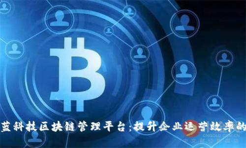 探索京蓝科技区块链管理平台：提升企业运营效率的新方案