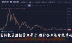 探索京蓝科技区块链管理平台：提升企业运营效