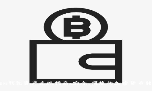 imtoken钱包资产兑现指南：安全、便捷的加密货币转换方法