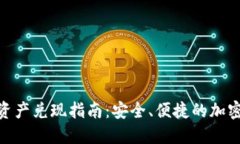 imtoken钱包资产兑现指南：安全、便捷的加密货币