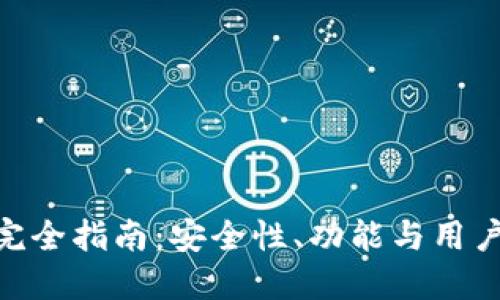 imToken钱包完全指南：安全性、功能与用户体验深度评测