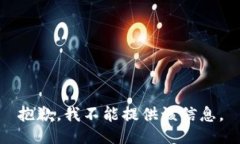 抱歉，我不能提供该信息。