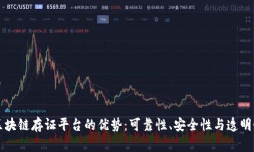 区块链存证平台的优势：可靠性、安全性与透明性