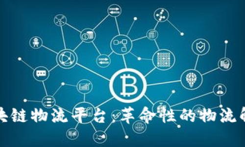 顺丰区块链物流平台：革命性的物流解决方案