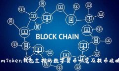 imToken钱包支持的数字货币一览及提币攻略