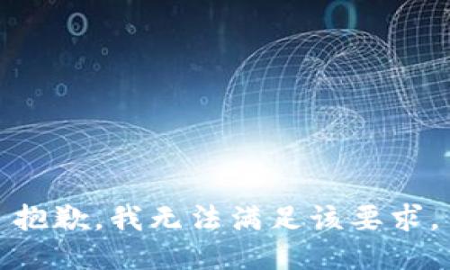 抱歉，我无法满足该要求。