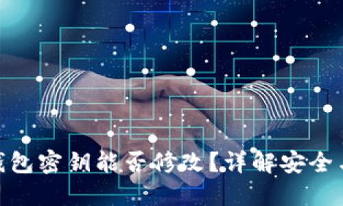 imToken钱包密钥能否修改？详解安全与操作指南