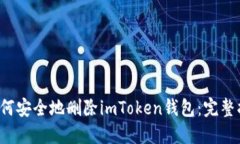  如何安全地删除imToken钱包：完整指南