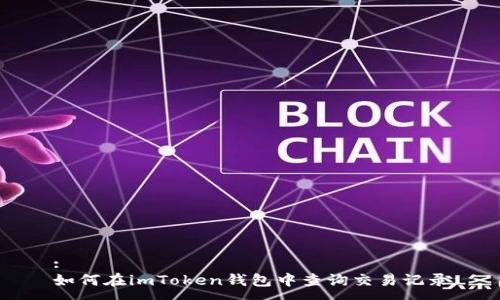 :
如何在imToken钱包中查询交易记录