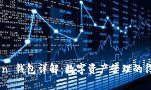 imToken 钱包详解：数字资产管理的得力助手