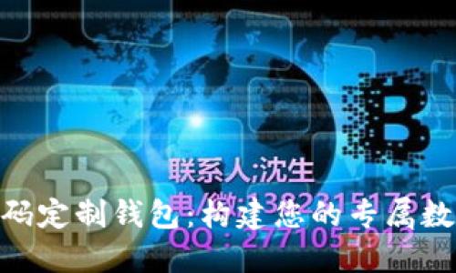 imToken开源代码定制钱包：构建您的专属数字资产管理工具