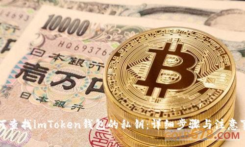 如何查找imToken钱包的私钥：详细步骤与注意事项
