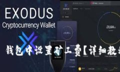如何在 ImToken 钱包中设置矿工费？详细教程及常