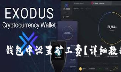 如何在 ImToken 钱包中设置矿工费？详细教程及常见问题解答