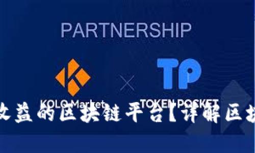 如何选择高收益的区块链平台？详解区块链投资策略