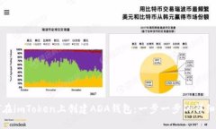 如何在imToken上创建ADA钱包：一步一步的详细指南