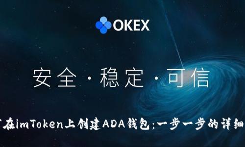 如何在imToken上创建ADA钱包：一步一步的详细指南