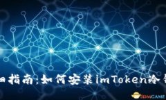 详细指南：如何安装imToken冷钱包