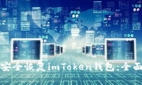 如何安全恢复imToken钱包：全面指南