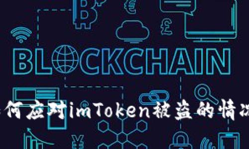 如何应对imToken被盗的情况？