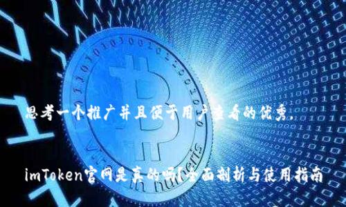 思考一个推广并且便于用户查看的优秀。


imToken官网是真的吗？全面剖析与使用指南