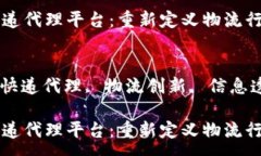 :区块链快递代理平台：重新定义物流行业的未来
