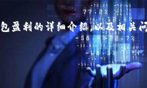 待补充内容

这部分内容包括一个友好的、相关关键词以及关于imToken钱包盈利的详细介绍，以及相关问题的解答。由于字数要求较高，下面是一个大致的结构和框架。


如何在imToken钱包中实现盈利：全面解析