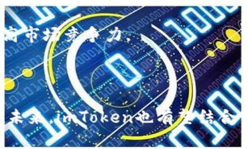   imToken：是冷钱包还是热钱包的最佳选择？ / 
 guanjianci imToken, 钱包, 冷钱包, 热钱包 /guanjianci 

### 引言

随着数字货币的广泛传播和应用，数字资产的安全存储成为越来越多用户关注的重点。在这些存储方式中，钱包的类型分为热钱包与冷钱包。imToken作为一款备受欢迎的数字货币钱包，它到底是热钱包还是冷钱包呢？本文将深入探讨imToken的特点、适用场景及其如何平衡便利性与安全性，为用户提供全面的参考。

### imToken简介

imToken是一款去中心化数字资产钱包，旨在为用户提供安全、便捷的数字货币管理体验。其主要功能包括支持多种数字货币的存储、买卖和转账，具有良好的用户体验和界面设计。imToken的核心价值在于其私钥由用户自己控制，从而实现对数字资产的自主管理。

### 热钱包与冷钱包的定义

在讨论imToken的属性之前，我们需要明确热钱包与冷钱包的定义。一般来说，热钱包是指在线钱包，通常与互联网连接，支持随时随地进行交易。这种钱包虽然使用方便，但相对而言，安全性较低，因为它们更容易受到网络攻击。

相对而言，冷钱包是指脱离互联网的存储方式，如硬件钱包或纸钱包，具有更高的安全性，但使用起来不够方便。用户需要在进行交易时将冷钱包连接到互联网，操作相对繁琐。

### imToken的特性

#### 1. 便捷性

imToken作为热钱包，它支持多种主流数字货币，并提供了快速交易的功能。用户可以通过手机随时随地进行转账和交易。这种便利性对于需要频繁交易的用户来说非常重要。

#### 2. 安全性

虽然imToken是热钱包，但它在安全性方面也做了很多努力。用户的私钥存储在本地设备中，而不是集中服务器。这意味着即使imToken的服务器遭到攻击，用户的资产也不会受到伤害。

#### 3. 多重签名与备份功能

imToken支持多重签名和备份功能，使用户可以在不同设备之间转移资产，而无需担心安全问题。用户可以方便地导入和导出私钥，实现资产的安全转移。

### imToken是热钱包还是冷钱包？

综合来看，imToken更倾向于热钱包。虽然它的设计注重安全性，但本质上它仍然是一个在线钱包，用户的私钥在使用过程中需要保持连接到互联网。因此，对于安全性要求极高的用户，建议在使用imToken的同时结合冷钱包进行资产存储。

### 常见问题解答

#### 问题1：imToken如何保障用户的资产安全？

imToken的安全机制

imToken实施了多重的安全措施来保障用户资产的安全。其主要措施包括私钥管理、数据加密、身份验证等。

首先，用户的私钥不会存储在imToken的服务器上，而是保存在用户自己的设备中。即使imToken的服务器受到攻击，黑客也无法获取用户的私钥，从而保护用户的资产安全。

其次，imToken采用了数据加密技术，确保用户的交易数据在网络传输过程中不会被窃取。此外，用户在进行重要操作时需要进行身份验证，比如通过指纹或密码来确认身份，这进一步提高了安全性。

此外，imToken定期进行安全审计，以发现潜在的安全漏洞并及时修复。这表明imToken团队对安全的重视程度，并为用户提供了额外的信任保障。

#### 问题2：如何使用imToken进行数字货币交易？

imToken的交易流程

使用imToken进行数字货币交易是相对简单的，以下是详细的交易流程：

1. **注册与下载**：用户需要在手机应用商店下载imToken，并注册一个账户。在注册过程中，用户需要设置一个强密码并备份自己的助记词，以保障账户安全。

2. **添加资产**：登录imToken后，用户可以根据需要添加数字货币资产。imToken支持多种主流数字货币，用户可以根据需要选择并添加。

3. **充值与提取**：为了开始交易，用户需要将数字货币充值到imToken钱包。用户可以通过交易所进行充值，同时imToken也支持提取功能，方便用户将数字资产提取到其他钱包。

4. **进行交易**：当用户的账户中有足够的数字资产后，可以开始进行交易。用户选择要交易的货币，输入数量和对手方地址，确认后即可完成交易。

5. **查看交易记录**：完成交易后，用户可以在imToken中查看交易记录，这样可以方便管理和追踪自己的投资情况。

#### 问题3：imToken与其他数字货币钱包的对比？

imToken与其他数字货币钱包的区别

imToken与其他数字货币钱包的主要区别在于其功能、用户体验、支持的币种及安全性等方面。

首先，imToken以用户友好的界面设计和易用性著称。与某些复杂的钱包相比，imToken的界面更加直观，适合新手用户。另外，imToken支持多种主流数字货币，包括以太坊、比特币等，用户可以在一个平台上管理多种资产。

其次，在安全性方面，imToken采用了本地存储私钥的方式，确保了用户资产安全。这与某些在线钱包存储私钥在云端的方式形成对比，后者的安全性普遍较低。

最后，imToken不仅支持交易，还提供了资产管理、市场行情查询等综合功能，使其在钱包生态中具备了一定的优势。对于需要频繁交易和管理多种数字资产的用户来说，imToken是一个不错的选择。

#### 问题4：imToken的未来发展趋势是什么？

imToken未来的发展方向

随着数字货币市场的快速发展，imToken作为一款优秀的钱包，也需要不断调整和自己的产品。这部分我们可以从几个方面进行探讨。

首先，imToken可能会继续扩展支持的数字资产范围，满足用户对于多样化资产的需求。随着新兴数字资产的不断涌现，imToken需快速适应市场变化，研发相关支持功能。

其次，imToken可能会改进用户体验，界面和操作流程，以便服务于更广泛的用户群体。特别是新用户，他们对于界面和体验的友好程度有着更高的要求。

再者，从安全角度来看，imToken将继续加强其安全机制，定期更新其安全协议，确保用户资产不受网络攻击的威胁。此外，imToken可能会增加更多的安全功能，如生物识别技术、双重身份验证等。

最后，随着去中心化金融（DeFi）和非同质化代币（NFT）的兴起，imToken也可能会探索与这些领域相关的产品和服务，不断扩大其业务范围，以提高市场竞争力。

### 结论

imToken作为一款兼具便利性与安全性的数字货币钱包，虽然本质上是热钱包，但通过一系列的安全措施，为用户提供了较为安全的使用体验。在未来，imToken也有望结合市场趋势，不断产品、扩展服务，继续在数字资产管理领域发挥重要作用。
