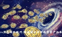 imToken钱包转账技巧：轻松安全管理数字资产的最