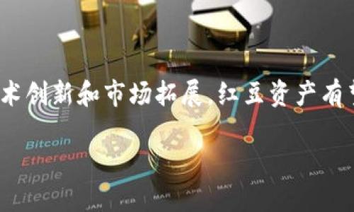   红豆资产HDC区块链众筹平台：创新投资的新时代 / 
 guanjianci 红豆资产, HDC区块链, 众筹平台, 投资创新 /guanjianci 

引言：区块链众筹的崛起
在过去几年里，区块链技术的发展迅速，带动了金融领域的革命，尤其是众筹平台的兴起。红豆资产HDC区块链众筹平台代表了这一变革的前沿，利用去中心化的特点，为投资者和项目方提供了一个透明、高效的资金筹集渠道。区块链技术使得众筹过程更加安全、可靠，并不断吸引着越来越多的投资者参与其中。

什么是红豆资产HDC区块链众筹平台？
红豆资产HDC区块链众筹平台是一个基于区块链技术的投资平台，旨在为众多创业项目提供资金支持，同时为投资者创造新的投资机会。通过使用区块链技术，红豆资产确保了平台上的所有交易记录都是公开、透明且不可篡改的，增强了投资者的信任感。

该平台的运作原理主要包括以下几个步骤：首先，项目方在平台上提交众筹申请，提供相关的信息和资金需求；然后，投资者可以通过智能合约对项目进行投资；最后，一旦筹集到所需资金，项目方就可以根据约定开始执行项目。所有的资金流动和项目进展，都会在区块链上实时更新，让投资者保持透明。

红豆资产HDC平台的核心优势
在众多的众筹平台中，红豆资产HDC具备几个独特的优势，使其在竞争中脱颖而出：
ul
listrong去中心化的安全性：/strong区块链技术使得信息分布在整个网络中，极大地增强了平台的安全性，避免了单点故障和信息被盗的风险。/li
listrong透明的资金流动：/strong每一个交易及投资信息都是公开的，投资者可以方便地查询资金使用情况，消除隐患。/li
listrong低成本的运营：/strong由于省去了中介机构的参与，红豆资产HDC平台可以为用户提供更具竞争力的费用结构，从而提升用户的投资收益。/li
listrong丰富的投资项目：/strong该平台聚集了来自各行各业的创业项目，从科技创新到文化艺术，用户可以根据自身的投资偏好进行选择。/li
/ul

投资者在HDC平台的权益保障
在红豆资产HDC平台，投资者的权益保障是至关重要的。平台通过一系列的机制来确保投资者的权益和资金的安全：
ul
listrong智能合约的应用：/strong所有的投资协议都是在智能合约的基础上进行的，一旦条件达到，合约自动执行，确保了投资者的资金不被随意挪用。/li
listrong项目评估机制：/strong平台会对每一个项目进行严格的审核，确保项目的真实性和可行性，减少投资者面临的投资风险。/li
listrong风险提示： /strong在投资之前，平台会提供详细的信息和风险提示，帮助投资者做出明智的决策。/li
/ul

未来发展趋势：红豆资产的愿景
红豆资产HDC区块链众筹平台的愿景不仅仅停留在当前的众筹业务上，而是希望通过持续的技术创新和用户体验，成为全球领先的区块链投资平台。随着区块链技术和数字货币的不断发展，红豆资产将不断探索新的市场机会，推动更多项目的实现。

此外，红豆资产还计划扩展其海外市场，将更多优质的国际项目引入平台，为国内投资者提供更多元化的投资选择。同时，平台也将加强与行业的合作，寻求更多的合作伙伴，共同推动区块链技术应用的普及。

可能相关问题
1. 如何选择适合投资的项目？
对于很多初次接触区块链众筹的投资者来说，如何选择合适的项目是一个重要的问题。首先，投资者应该对项目进行详细的了解，包括项目方的背景、项目的目标、市场需求以及竞争对手等信息。此外，投资者还可以关注项目的白皮书，了解其商业模型和收入模式。

在选择项目时，投资者还应考虑项目的风险因素，包括项目本身的技术可行性、市场竞争、政策风险等。通过全面的评估，投资者可以更好地找到适合自己的投资机会，从而降低投资风险。

2. 如何保障投资资金的安全性？
保障投资资金的安全性在任何投资活动中都是至关重要的。在红豆资产HDC平台，投资者可以通过以下几个方面来降低资金安全风险：
ul
listrong选择经过审核的项目：/strong投资者应优先选择那些平台审核通过的项目，这些项目一般都具备较高的可信度。/li
listrong使用智能合约进行投资：/strong智能合约可以确保投资资金的使用和流动是透明的，无法被随意更改。/li
listrong了解项目的资金流向：/strong投资者应定期检查项目的进展和资金使用情况，确认资金是否用于约定的目的。/li
/ul

3. 如何评估区块链众筹的市场前景？
区块链众筹的市场前景受多种因素影响，包括技术的发展、政策的支持和市场需求等。首先，区块链技术正在变得越来越成熟，许多企业和创业者都开始认识到其潜在应用价值。同时，随着人们对透明、公平金融的需求日益增加，区块链众筹的市场将迎来更广阔的前景。

其次，政策的支持也是推动市场发展的关键因素。许多国家在积极探讨区块链技术的监管政策，这为区块链众筹的发展提供了法律依据。通过合理的政策来引导和规范市场，可以吸引更多的投资者和项目方参与其中，推动整个行业的发展。

4. 如何参与红豆资产HDC区块链众筹平台？
要参与红豆资产HDC区块链众筹平台，用户需要完成以下几个步骤：
ul
listrong注册账户：/strong用户需要在红豆资产HDC平台注册一个账户，根据要求填写相关信息并完成身份验证。/li
listrong浏览项目：/strong完成注册后，用户可以浏览平台上发布的各类项目，查看项目的详细信息和投资计划。/li
listrong进行投资：/strong用户选择感兴趣的项目后，可以直接通过平台进行投资，根据平台的指引完成相应的操作。/li
listrong关注项目进展：/strong投资后，用户可以随时查看项目进展，并关注资金的使用情况，确保投资安全。/li
/ul

总结
红豆资产HDC区块链众筹平台以其独特的区块链技术优势和透明的运作方式，正在为众多投资者和项目方搭建起一座桥梁。通过不断的技术创新和市场拓展，红豆资产有望在未来成为区块链众筹领域的引领者。无论是投资者还是创业者，都可以在这个平台上找到属于自己的“投资新机遇”。

最后，希望每位参与者都能通过红豆资产HDC平台实现自己的投资梦想，同时也祝愿各个项目都能够在平台上得到更好的发展与支持！