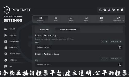 
智能合约区块链投票平台：建立透明、公平的投票环境