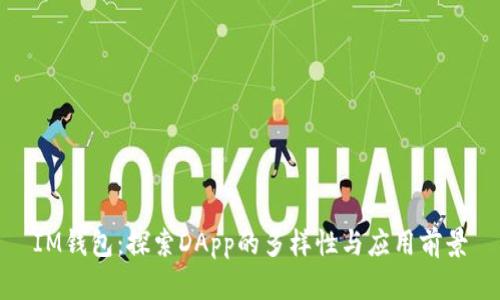 IM钱包：探索DApp的多样性与应用前景