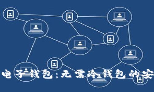 imToken电子钱包：无需冷钱包的安全性探索