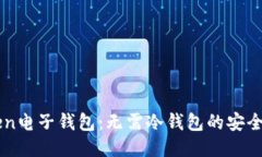 imToken电子钱包：无需冷钱包的安全性探索