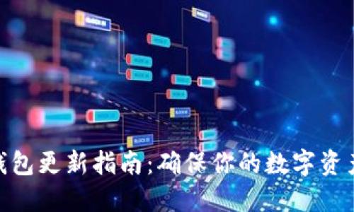 imToken钱包更新指南：确保你的数字资产安全无忧