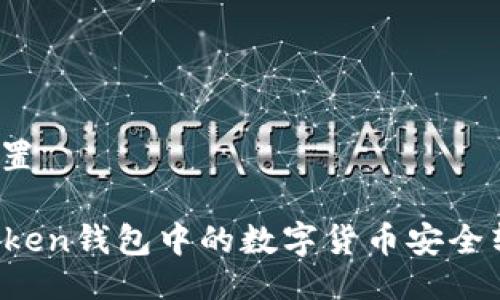 与关键词设置

如何将imToken钱包中的数字货币安全转到交易所？