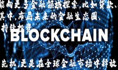 
diaoti摩根大通区块链平台全面解析：未来金融的数字革命/diaoti

摩根大通, 区块链, 金融科技, 数字货币/guanjianci

引言
在金融科技迅猛发展的今天，区块链技术的应用已经从比特币的单一用途，扩展到越来越多的金融服务和产品中。摩根大通作为全球最大的投资银行之一，其在区块链技术的布局已经成为行业内的一大亮点。摩根大通的区块链平台不仅为银行自身的运营提供了效率提升，也为整个金融行业的交易模式和结构带来了深远的影响。

摩根大通区块链平台的起源与发展
摩根大通的区块链探索始于2015年，初期主要通过与各类技术企业合作来研究区块链的潜在应用。随着技术的成熟，摩根大通在2017年正式推出了自己的区块链平台——Quorum。Quorum旨在解决企业级区块链面临的一些具体问题，如隐私保护和交易速度。Quorum是基于以太坊开发的，能够支持智能合约的功能，让企业在应用区块链时能够灵活地应对各类业务需求。

Quorum平台的特色与优势
Quorum平台在多个方面展现了其独特的优势。首先，其兼容以太坊的生态系统，这样开发者可以比较容易地移植他们的应用程序。其次，Quorum提升了交易隐私保护能力，通过使用所谓的