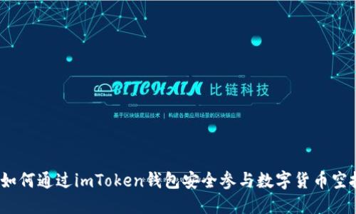 如何通过imToken钱包安全参与数字货币空投
