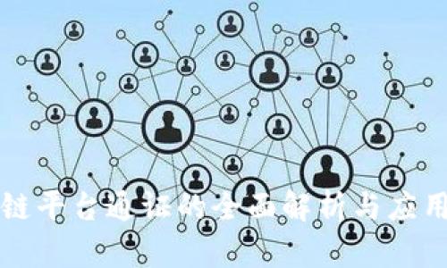 区块链平台通证的全面解析与应用前景