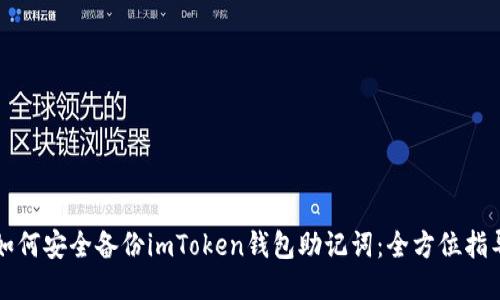 如何安全备份imToken钱包助记词：全方位指导