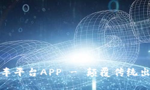 区块链租车平台APP - 颠覆传统出行新体验